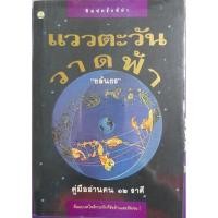 ราคา คู่มือ(ทำนายคน)อ่านคน12ราศี (ใหม่)ชลันธรเขียน (13601545940)