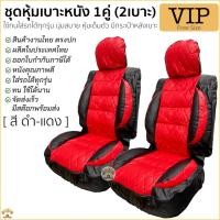 ราคา ชุดหุ้มเบาะ ฟรีไซส์ VIP สีดำ-แดง ด้ายดำ หุ้มเบาะ รถยนต์ ผลิตไทย เต็มตัว มีกระเป๋าหลังเบาะ นุ่มด้วยใยสังเคราะห์คุณภาพดี (3940376956)