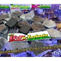 ราคา ผ้าเบรคด้วง HP ปักข้าง (1953753662)