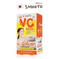 ราคา SMOOTO Official สมูทโตะ วีซี ไบร์ท บอดี้ บูสเตอร์ เซรั่ม (SMT140/กล่อง) (19494556634)