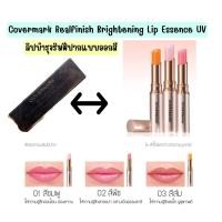 ราคา ฉลากไทย Covermark Realfinish Brightening Lip Essence UV ลิปสติกเอสเซนส์บำรุงริมฝีปาก (43811827191)