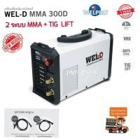 ราคา Wel-D เครื่องเชื่อมอินเวอร์เตอร์ ตู้เชื่อม อินเวอร์เตอร์ รุ่น MMA300 (7032495415)
