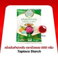 ราคา แป้งมันสำปะหลัง ตราบัวลอย 500 กรัม (41556769623)