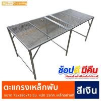 ราคา ตะแกรงเหล็กพับ สีเงิน ขนาด75x180x75 ซม. (14055073785)