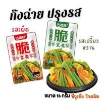 ราคา P03 ก๊งฉ่าย 16 กรัม ผักปรุงรส รสเผ็ด รสเปรี้ยวหวาน พร้อมทาน อร่อย ของแซ่บ ทานเล่น (25550800266)