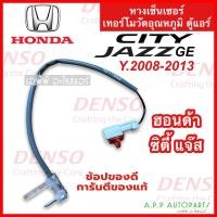ราคา หางเทอร์โม Honda City Jazz’08 แท้! (Denso 6861) หางหนู ฮอนด้า ซิตี้ แจ๊ส 2008-13 Thermistor แจ๊ส GE เซนเซอร์อุณหภูมิ เทอ (19456098128)