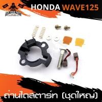 ราคา ถ่านไดสตาร์ท ถ่านไดร์ ชุดใหญ่ สำหรับ HONDA WAVE 125 ถ่าน ไดสตาร์ท อะไหล่มอไซค์ อะไหล่แต่ง มอเตอร์ไซค์ อะไหล่แต่งมอไซค์ (8611961173)