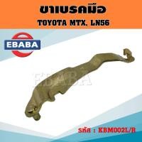 ราคา ขาเบรคมือ TOYOTA MTX เก่า, LN56 เฉพาะขาเบรคมือ โตโยต้า ไมตี้เอ็กซ์ (สินค้ามีตัวเลือก) (16796537208)