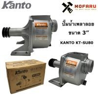 ราคา ปั๊มน้ำเพลาลอย 3" KANTO KT-SU80 (2984358905)
