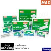 ราคา MAX ลวดเย็บ ลวดเย็บกระดาษ *กล่องใหญ่= x12 x24 กล่องเล็ก* แม็กซ์ Staples เบอร์ 10/ 35/ M8/ 3 -1M (10870418623)
