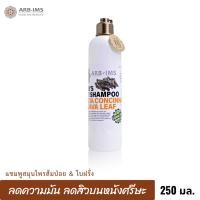 ราคา ARB-IMS (อาบอิ่ม) แชมพูสมุนไพร ส้มป่อย&ใบฝรั่ง ฃShampoo 250 ml. Acacia Concinna & Guava Leaf ลดความมันบนหนังศีรษะ (19594980742)