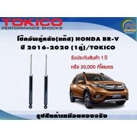 ราคา โช๊คอัพคู่หลัง(แก๊ส) HONDA BR-V ปี 2016-2020 (1คู่)/TOKICO (23505473856)