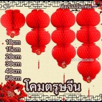 ราคา ❗️️[ส่งเร็ว]โคมตรุษจีน 3ชั้น 4ชั้น โคมจีน ธงตรุษจีน โคมแดง โคมเต็งลั้ง โคมรังผึ้งสีแดง โคมแดง Chinese Lantern (9303726607)