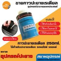 ราคา 【COD】แผ่นปะยางรถยนต แผ่นปะยาง กาวปะยางรถยนต์ เรเดียล ยี่ห้อ สติมปะยาง สตรีมปะยาง อุปกรณ์ปะยาง (43413199051)