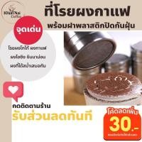 ราคา ที่โรยผงกาแฟ ที่โรยโกโก้ สแตนเลสมีฝาปิด ผงไอซิ่ง อุปกรณ์ทํากาแฟสด (42024434030)