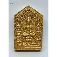 ราคา p.125. พระขุนแผนผงพรายกุมารทาทอง พิมพ์เล็ก หลวงปู่ทิม วัดละหารไร่ จ.ระยอง s9l (44224116480)