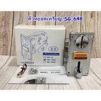 ราคา ตัวหยอดเหรียญ SG-648 เครื่องหยอดเหรียญ ทุกชนิด (7126921738)