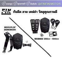 ราคา กันดีด กันดีดมอเตอร์ไซค์ BIGBIKE / MSX125 / DEMON (26691207766)
