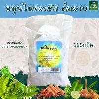 ราคา สมุนไพรอบตัว ต้มน้ำอาบ สปา ซาวน่า ชุดอบสมุนไพรหลังคลอด แทนการอยู่ไฟ สมุนไพรอบตัวห่อใหญ่(1 ห่อ165 กรัม) (14812619764)