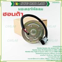 ราคา **รุ่นแกนใช้ได้ ทััง 7มม และ 8 มม**มอเตอร์พัดลมหม้อน้ำ/แอร์ แท้ Honda รุ่นเก่า, Civic ES Dimension ,สูกศรหมุนซ้าย(P3G) (41417572744)