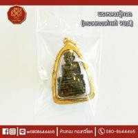 ราคา พระหลวงปู่ทวด (เลี่ยมทองคำแท้ 90%) กันน้ำ องค์สีนิล (มีใบรับประกัน) (2914176303)
