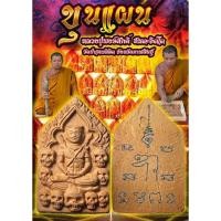 ราคา ขุนแผน (เนื้อดินเผา)หลวงปู่พงษ์ศักดิ์ ทันตะจิตโต (24583656493)