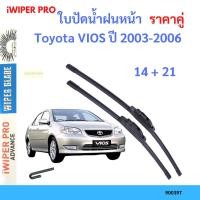 ราคา ราคาคู่ ใบปัดน้ำฝน Toyota VIOS ปี 2003-2006 ใบปัดน้ำฝนหน้า ที่ปัดน้ำฝน (15499155912)