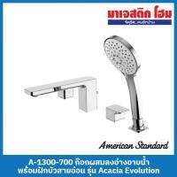 ราคา American Standard A-1300-700 ก๊อกผสมลงอ่างอาบน้ำ พร้อมฝักบัวสายอ่อน รุ่น Acacia Evolution (22122202015)
