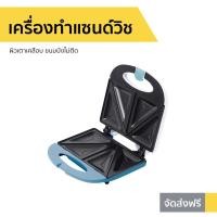 ราคา เครื่องทำแซนด์วิช In House ผิวเตาเคลือบ ขนมปังไม่ติด รุ่น SW245 - เครื่องทำแซนวิส (9787275166)
