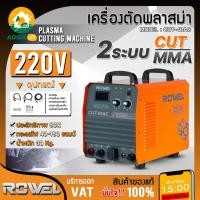 ราคา ROWEL เครื่องตัดพลาสม่า รุ่น CUT40AC (สีส้ม) Air Compressor แบบปั๊มลมในตัว เครื่องตัดโลหะ ตัดพลาสม่า เครื่องเชื่อม (27534205051)