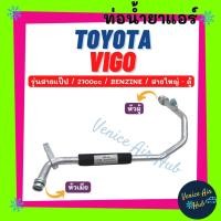 ราคา ท่อน้ำยาแอร์ TOYOTA VIGO 2700cc BENZENE รุ่นสายแป๊ป โตโยต้า วีโก้ เบนซิน สายใหญ่ - ตู้แอร์ ท่อแอร์ 1184 (19262687287)