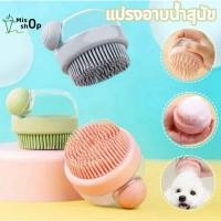 ราคา แปรงอาบน้ำสุนัข แปรงอาบน้ำซิลิโคน แปรงอาบน้ำซิลิโคนอาบน้ำสัตว์เลี้ยง แปรงอาบน้ำสัตว์เลี้ยง ใส่แชมพู สบู่อาบน้ำได้ (29680930088)