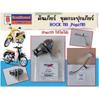 ราคา คันเกียร์ - ชุดกระปุกเกียร์ GPX Rock110, Popz110 ของแท้เบิกศูนย์ (Popz125 ใช้ไม่ได้) (28124891790)