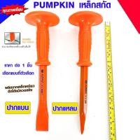 ราคา PUMPKIN เหล็กสกัด เหล็กสกัดปากแบน เหล็กสกัดปากแหลม สกัด สกัดปูน ขนาด 10 นิ้ว เหล็กสกัดปูน พัมคิน ดอกสกัด 28301 28302 (8999830419)