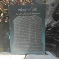 ราคา หลักภาษาไทย ว่าด้วยคำไทยที่มาจากบาลีและสันสกฤต โดย ผช.ศ. เอื้อน เล่งเจริญ หนังสือมือหนึ่ง สต๊อกคลัง (24230868487)