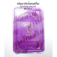 ราคา หลวงพ่อช้าง วัดจุกเฌอ แปดริ้ว เหรียญสารพัดเจริญ ลุ้นเนื้อ (AB4209) (25304621404)