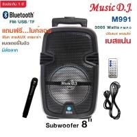 ราคา MUSIC D.J. รุ่น M-M991 ลำโพงบลูทูธพกพา มีล้อลาก รองรับ Bluetooth / USB / TF / MIC / FM ฟรี!!!ไมค์ลอย (24622548589)