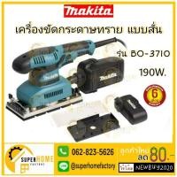 ราคา MAKITA เครื่องขัดกระดาษทราย รุ่น BO3710 แบบสั่น - ผืนผ้า (190วัตต์) ขัดกระดาษทราย (7372197622)