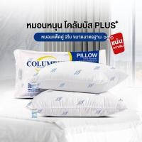 ราคา หมอนหนุน COLUMBUS PLUS เส้นใยสังเคราะห์ ใยฟู แน่นกว่าเดิม สัมผัสนุ่มสบาย เกรดพรีเมี่ยม (26584424062)