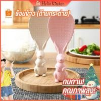 ราคา ⭐️มีสต๊อก⭐️ทัพพีตักข้าว ทัพพีข้าวไม่ติด ทัพพีตักอาหาร ทัพพีตักข้าวรูปกระต่ายตั้งได้ ข้าวไม่ติดทัพพี (8670555990)