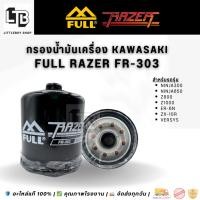 ราคา กรองน้ำมันเครื่อง FULL RAZER FR-303 / KAWASAKI Ninja300 Ninja650 Z800 Z1000 ER6n ZX10R Versys | แท้ (3562222074)