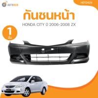 ราคา AUTOHUB กันชนหน้า HONDA CITY ปี 2006-2008 ZX (24841591007)
