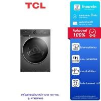 ราคา TCL เครื่องซักผ้าฝาหน้า รุ่น WT890PWDS ขนาด10/7KG รับประกันตัวเครื่อง 3 ปี/รับประกันมอเตอร์ 12 ปี (29473162520)
