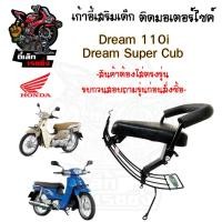 ราคา เก้าอี้เด็ก Dream 110i / Dream Super Cub ไฟเหลี่ยม ที่นั่งเด็ก เบาะนั่งเด็ก เบาะเด็กมอเตอร์ไซค์ Honda Dream 110i Honda (25229331468)