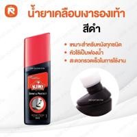 ราคา กีวี น้ำยาเคลือบเงารองเท้า KIWI (สีดำ99) (1ขวด) กีวีขัดรองเท้าน้ำ ดำ แท้ 75มล (8045647075)