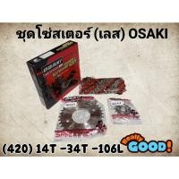 ราคา โซ่ สเตอร์ เลส OSAKI 420 14-34 106ข้อ ใส่ WAVE125 WAVE110i WAVE125I DREAM110i MSX125 WAVE100S-2005 DREAM125 (22139957041)