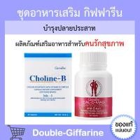 ราคา วิตามินบำรุงปลายประสาท กิฟฟารีน (แคลเซียม 400 มก. / โคลีนบี) บำรุงสมอง นิ้วล็อค เป็นตะคริ้วบ่อย เหน็บชา มือชา (22527317108)
