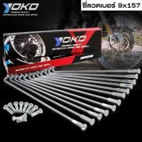 ราคา YOKO ซี่ลวด ชุบโครเมี่ยม ใส่ได้กับขอบ 14-16-17 นิ้ว ซี่ลวดชุบ #เบอร์9x157 ซี่ลวด YOKO (7842759553)