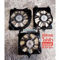 ราคา พัดลมหม้อน้ำรถยนต์ พัดลมไฟฟ้ารถยนต์ พัดลมดูด12ไวล์ โครงพาสติก denso แท้ญี่ปุ่น (15537188828)