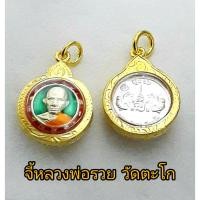 ราคา จี้พระ จี้หลวงพ่อรวยวัดตะโก/ พระปิดตา หลวงปู่โต๊ะ วัดประดู่ฉิมพลี (11473113816)